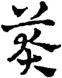 莽,趙雍,書法字典